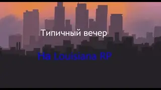 Типичный Вечер НА LOUISIANA RP