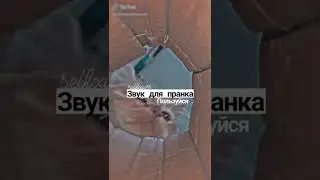 Звук для пранка🤗