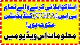 ایٹا کو اپلائی کرنے والے تمام BS سٹوڈنٹس متوجہ ھو ۔۔۔