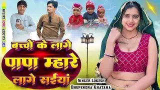 बच्चों के लागे पापा हमारे लागे सईयां || Bachchon Ke Lage Papa || Lokesh Kumar || Bhupendra Khatana