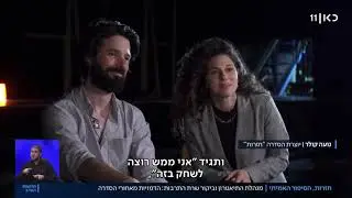 חזרות - נועה קולר וארז דריגז חוזרים למקום בו הכל התחיל