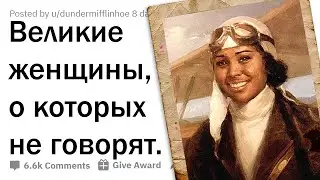 МАЛОИЗВЕСТНЫЕ ЖЕНЩИНЫ, ИЗМЕНИВШИЕ МИР 🤯