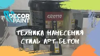 Техника нанесения Grotto - Стиль Арт Бетон