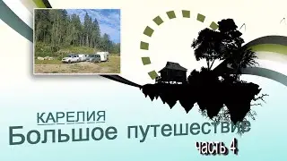 Карелия. Большое путешествие.Часть 4. Гора Хийденвуори.Кительские гранаты.Нижний Коринойя.Кинерма.