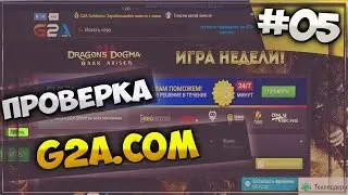 ПРОВЕРКА МАГАЗИНА g2a.com РАЗВОД ИЛИ НЕТ (аккаунты и ключи)