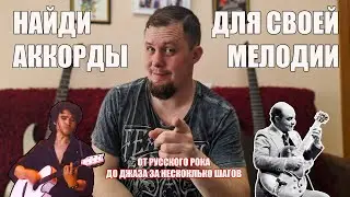 АККОРДЫ ДЛЯ МЕЛОДИИ. КАК НАЙТИ? От простых способов к сложным