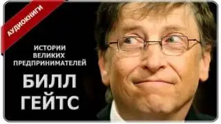 История успеха : Билл Гейтс - основатель Microsoft