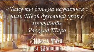 Your spiritual lesson with a man