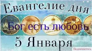 5 Января Вторник. Евангелие дня с толкованием.