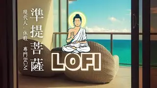 【準提菩薩心咒】萬咒之母4小時/訂製版/強化個人段位/在你被AI取代前加速修行/成為名門顯貴/為現代人開光/諸佛同行/現代 清淨 消災解厄The Mantra of Cundi Bodhisattva
