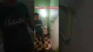 Ремонт в Сталинке #ремонт #ремонтквартирымосква #дизайнинтерьера