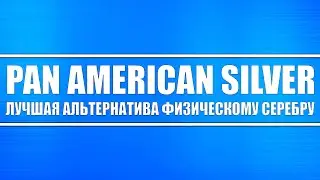 Pan American Silver - акция лучшая альтернатива физическому серебру! Макроэкономика и тех. анализ
