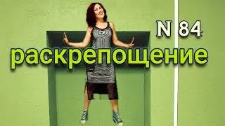 РАСКРЕПОЩЕНИЕ~ЗАДАНИЕ НОМЕР 1
