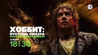 От режиссёра «Властелина колец» | Хоббит: Пустошь Смауга | 17 октября в 