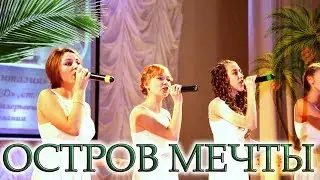 Остров мечты - Ермолов (кавер ансамбль Фантазия)