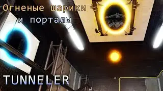 Tunneler продолжаем порталить
