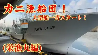 【栄漁丸編】越前がに漁に命を懸ける男達！【越前漁港.厨】