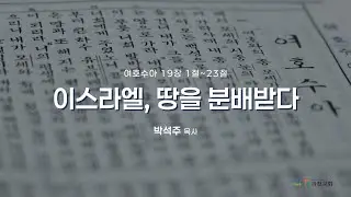과천교회 2025년 12월 15일 (월) 온라인새벽기도회 