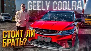 🔴Обзор Geely COOLRAY 2019 года | Автоподбор АВТО В РУКИ!