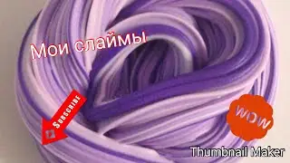 Моя коллекция слаймов 3 часть .