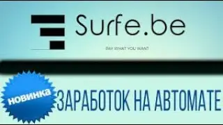 surfe be расширение для заработка денег