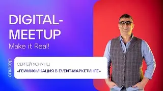 Digital Meetup #6 | Сергей Уснунц, Skill | Геймификация в event-маркетинге