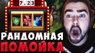 СТРЕЙ ОХУЕВАЕТ С НОВОГО ПАТЧА! ОНИ СДЕЛАЛИ ИЗ ДОТЫ КАЗИНО! /ПАТЧ 7.23 / Лучшее со Stray228 Стреем