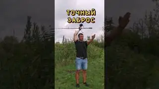 Как брасать точно карповым удилищем. 