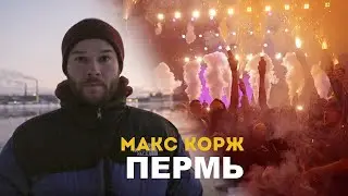 МАКС КОРЖ - ПЕРМЬ [ФАН ВИДЕО]