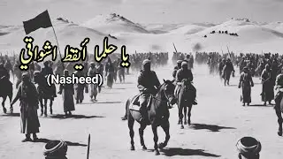 يا حلما أيقظ اشؤاقي|The most Beautiful and Relaxing Nasheed|Arabic Nasheed