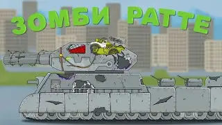 Зомби РАТТЕ Мультики про танки