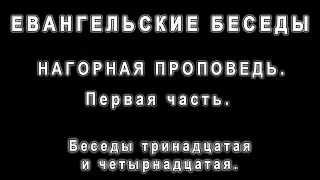 Библейские курсы. Четвероевангелие. Нагорная проповедь. 1 ч.