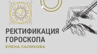 Ректификация и точное время рождения  Евгения Саликова. Уроки. Курс астрологии.