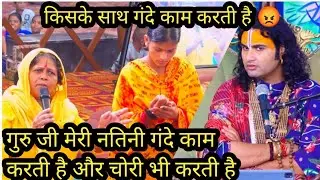 गुरु जी मेरी नतिनी गंदे काम करती है//नानी ने बताई सच्चाई महाराज जीके होस उरगए // #aniruddhacharyaji