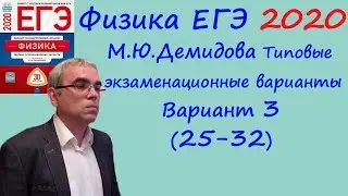 Физика ЕГЭ 2020 М. Ю. Демидова 30 типовых вариантов, вариант 3, разбор заданий 25 - 32 (часть 2)