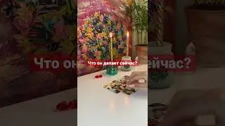 Что он делает сейчас? 