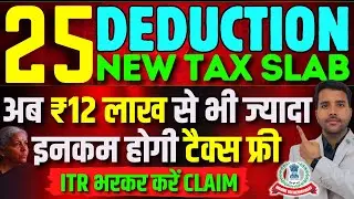 25 Deduction and Exemption Available in New Tax Regime for Tax Saving in 2026