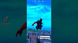 Fortnite - разветка местности. #fortnite #play #online #pvp #lol