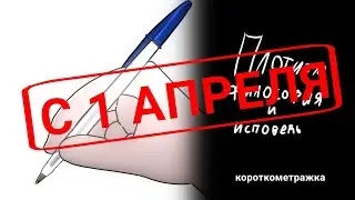 Короткометражный мультфильм 