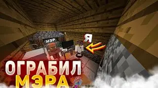 ОГРАБИЛ МЭРА ДЕРЕВНИ! | Minecraft
