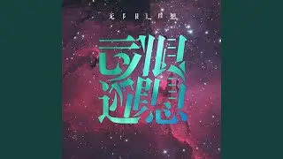幻醒