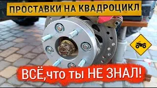 Проставки для квадроцикла: все ЗА и против + Пошаговая установка!
