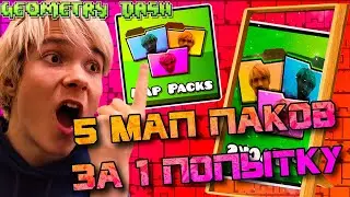 5 МАП ПАКОВ ЗА ОДНУ ПОПЫТКУ (Испытание от подписчиков) ► Geometry Dash 32#
