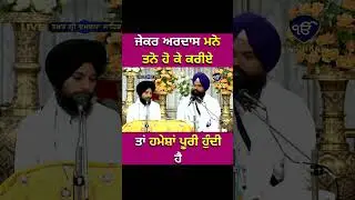 ਜੇਕਰ ਅਰਦਾਸ ਮਨੋ ਤਨੋ ਹੋ ਕੇ ਕਰੀਏ ਤਾਂ ਹਮੇਸ਼ਾਂ ਪੂਰੀ ਹੁੰਦੀ ਹੈ I #shorts