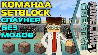 Команда setblock: Спаунер Без Модов [Minecraft Creative]