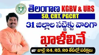 KGBV & URS SO, PGCRT, CRT, PET District wise vacancy details | KGBV & URS Exam Dates