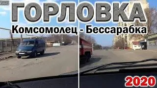 Горловка .Комсомолец-Бессарабка.