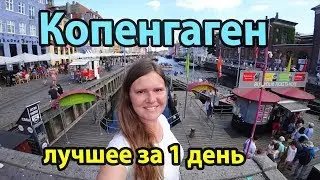 Copenhagen Denmark overview of the city, the best places to go and what to see in 1 day