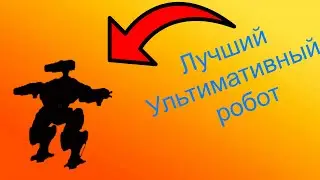 Это лучший Ультимативный робот в игре...