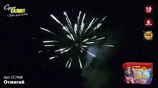 Салют СС7468  Отжигай МОДУЛЬ 48 залпов, калибр 1 дюйм